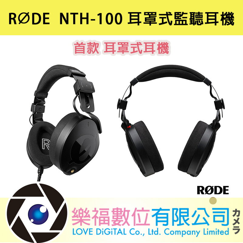 RODE NTH-100 耳罩式監聽耳機 監聽耳機 podcast 播客 直播 現貨 【樂福數位】