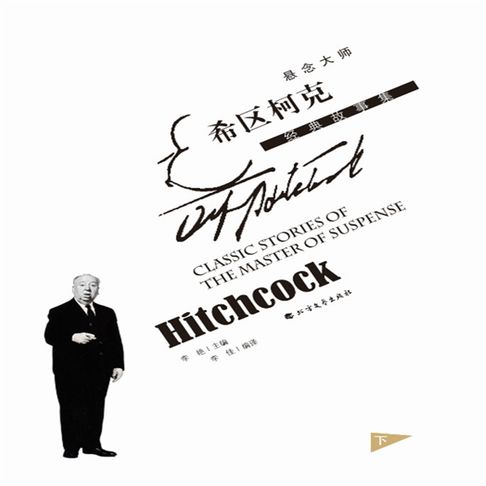 【有聲書】悬念大师希区柯克经典故事集（下）