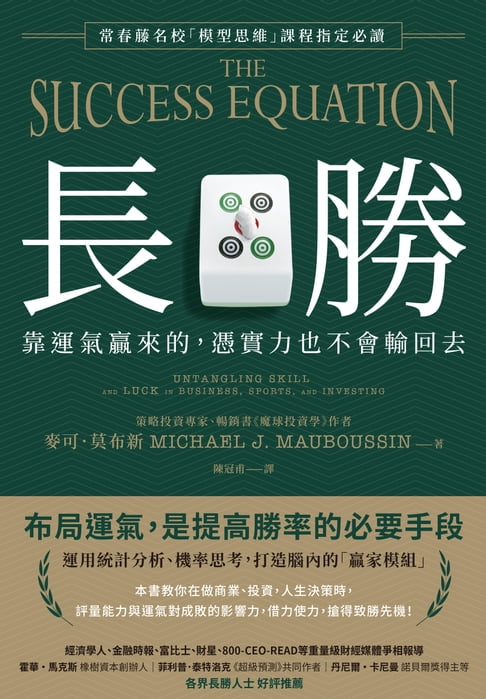 【電子書】長勝：靠運氣贏來的，憑實力也不會輸回去，常春藤名校「模型思維」課程指定必讀