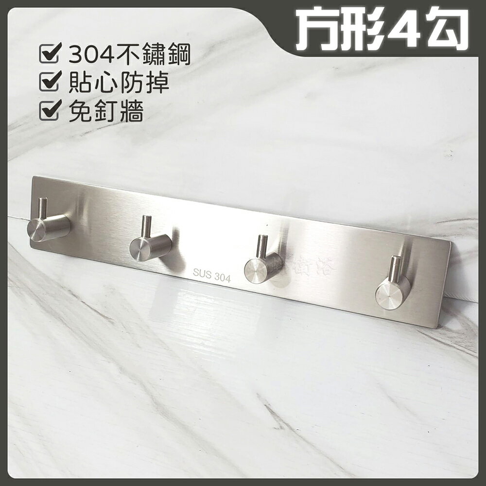3M貼 304不鏽鋼掛勾(方形4勾)【領券滿額再折千9/30止】