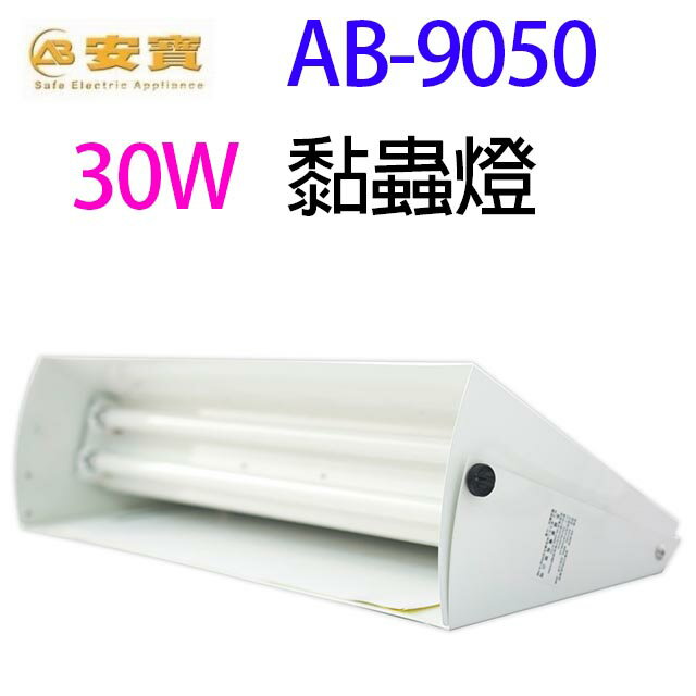 安寶 AB-9050  30W黏蟲燈