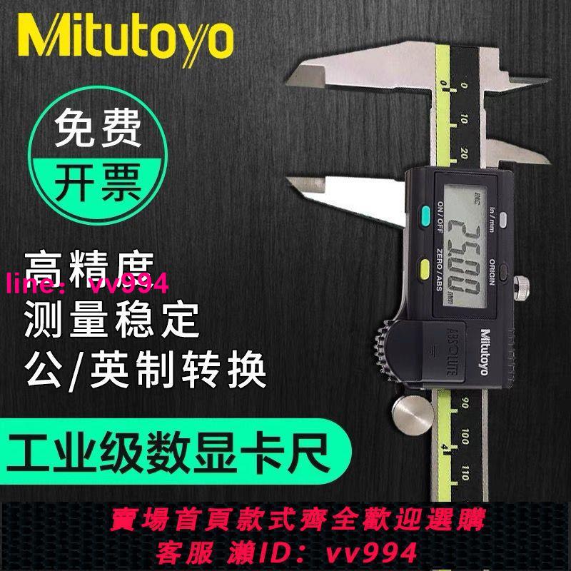 Mitutoyo日本三豐數顯卡尺0-150 200 300mm電子游標高精度不銹鋼