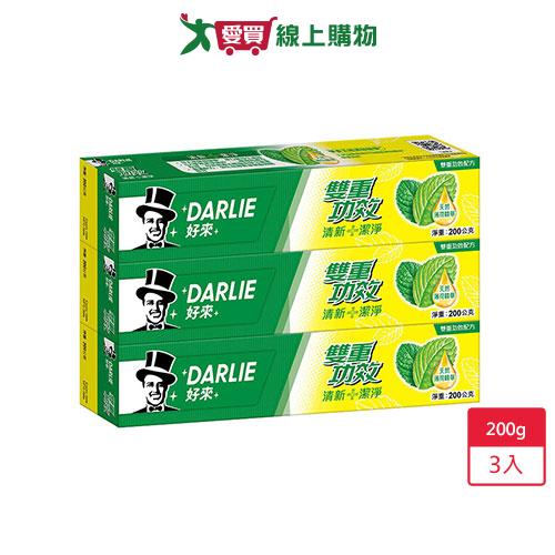 DARLIE 好來雙重功效牙膏200g x 3入【愛買】