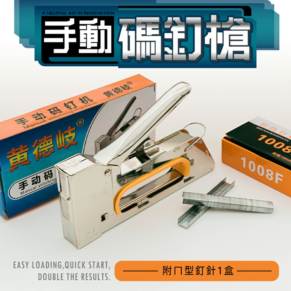 室內裝修/釘槍/排釘槍 手動門型碼釘槍(隨附門型/ㄇ型碼釘針X1盒) dayneeds