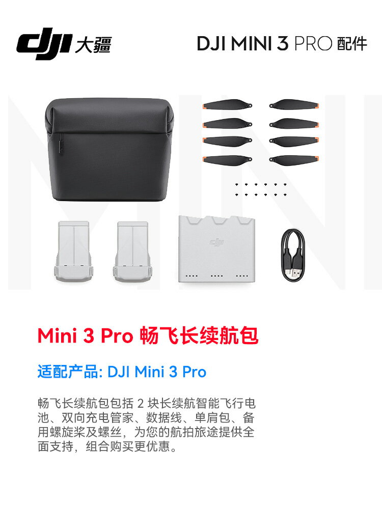 大疆 DJI Mini 3 Pro 暢飛長續航包 大疆 Mini 3 Pro 無人機原裝配件大疆 DJI Mini 3 Pro 暢飛續航包 3