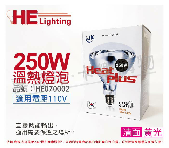 HEAT PLUS 250W 110V E27 紅外線溫熱燈泡 / 清面_HE070002 同 飛利浦 溫熱燈泡