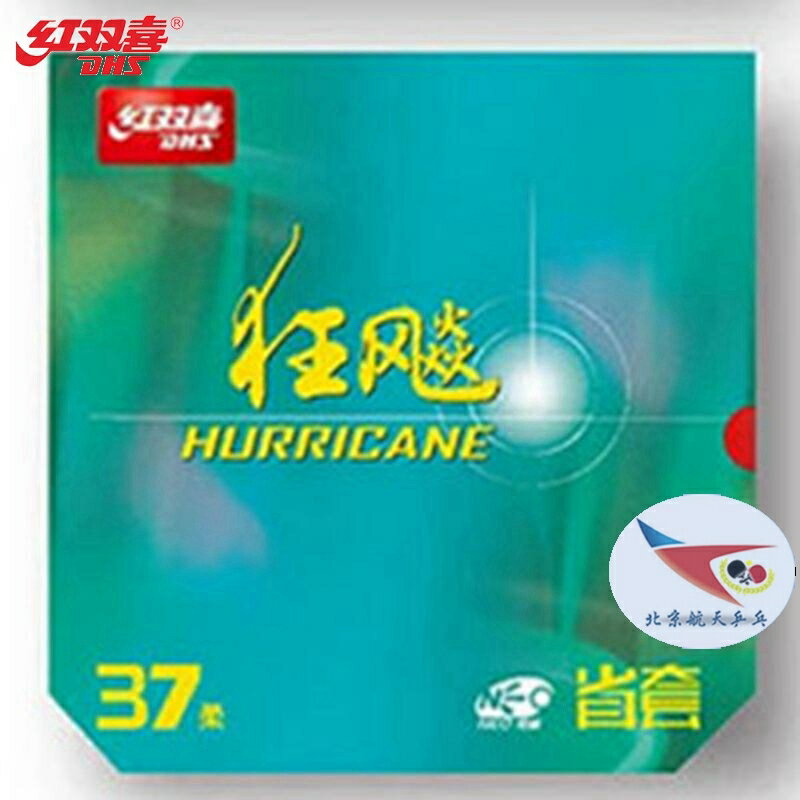 航天乒乓 紅雙喜37度特柔奧尼傲NEO省狂3乒乓球膠皮套膠