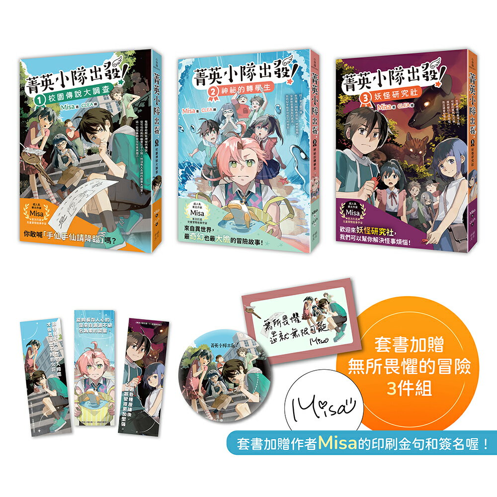 菁英小隊出發！1～3套書：校園傳說大調查.神祕的轉學生.妖怪