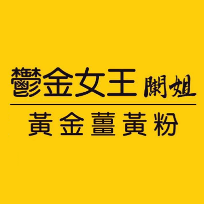 鬱金女王闌姐優質薑黃商品