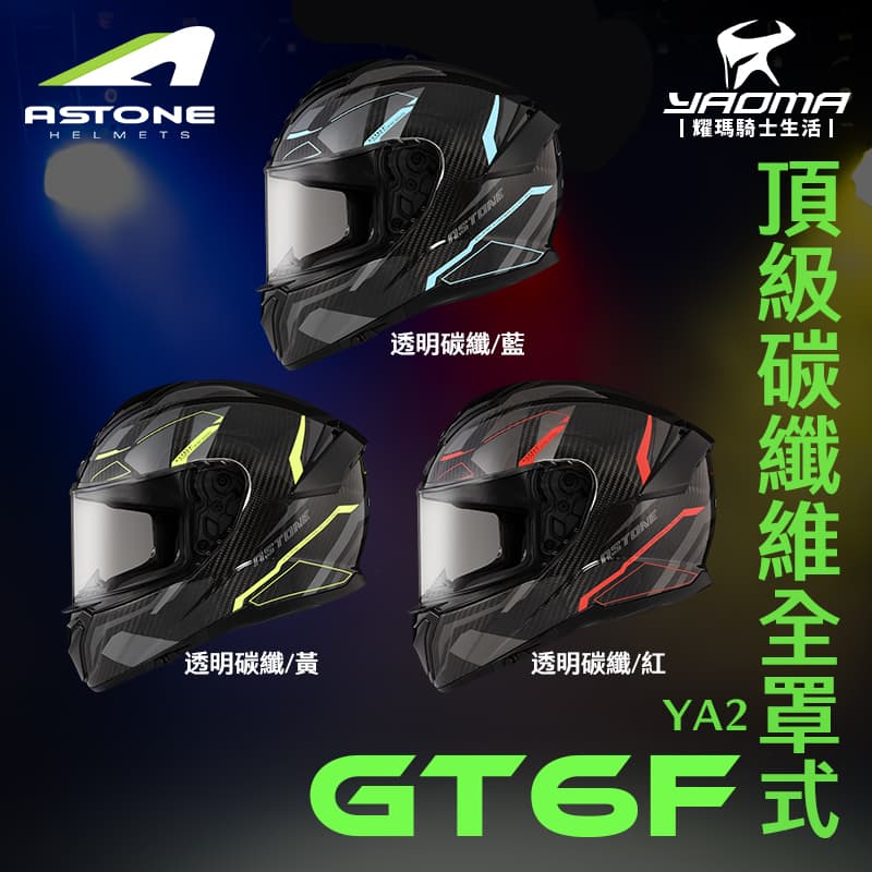 ASTONE GT6F YA2 共三色 頂級碳纖維 內置墨鏡 眼鏡溝 藍牙耳機槽位 全罩式 安全帽 耀瑪騎士機車部品
