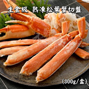 【永鮮好食】 松葉蟹切盤(300g/盒)盒 退冰即食 禮盒 送禮 松葉蟹腳 海鮮 生鮮