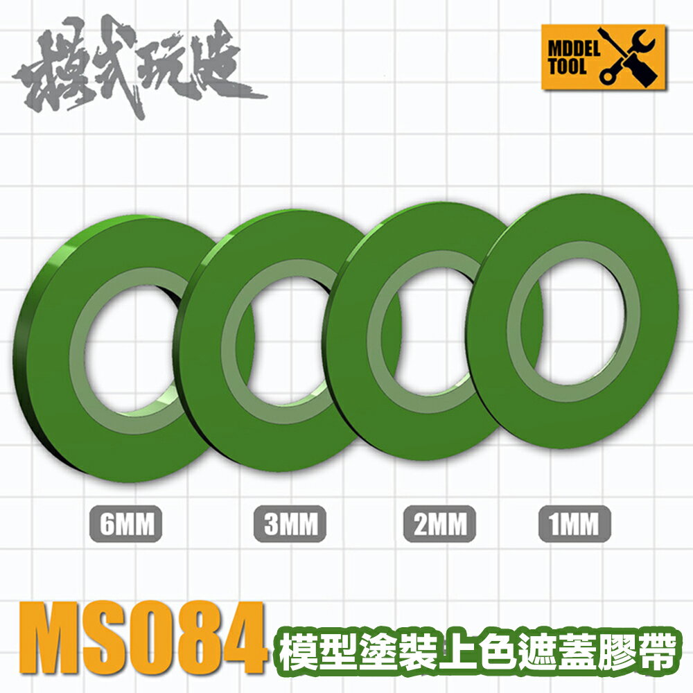 【鋼普拉】現貨 模式玩造 MS084 遮蓋膠帶 紙膠帶 模型遮蓋膠帶 鋼彈 模型專用 噴漆遮蓋膠帶 遮色膠帶
