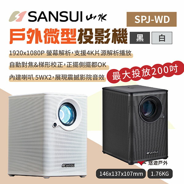 【SANSUI 山水】戶外微型投影機 SPJ-WD-B/W 黑/白 迷你投影機 1080P 支援4K 露營 悠遊戶外