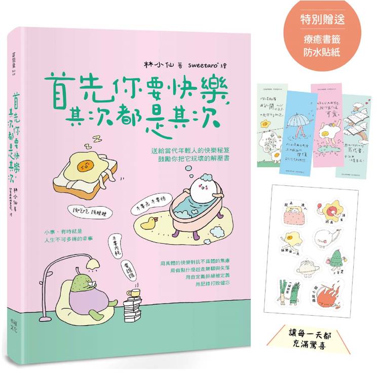 首先你要快樂，其次都是其次(現象級爆紅互動插畫書，特別贈送可愛書籤、防水貼紙，讓每一天都充滿驚喜！)