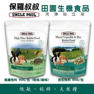 UNCLE PAUL 保羅叔叔 小動物零食 高纖兔 混和兔 膨化兔 混合鼠 錦鯉魚 優質葵花子『WANG』