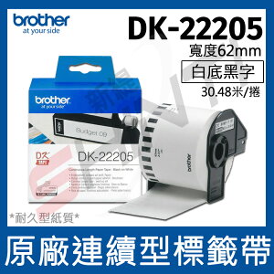 brother 原廠連續標籤帶 DK-22205 (62mm 白底黑字 30.48m)