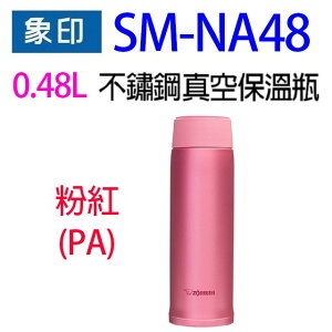 象印 SM-NA48不銹鋼真空0.48L保溫瓶(PA粉色）