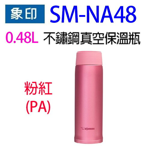 象印 SM-NA48不銹鋼真空0.48L保溫瓶(PA粉色) 0