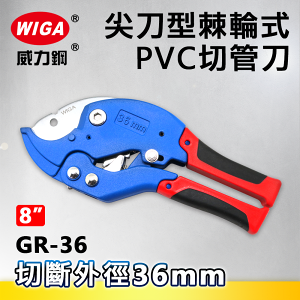 WIGA 威力鋼 GR-36 8吋 尖刀型棘輪式PVC切管刀[K5刀刃, 專利快速退刀設計](水管剪)