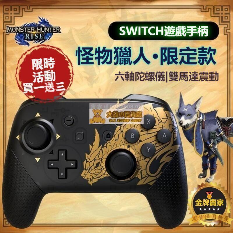 買一送三任天堂手把 原廠 Switch Nintendo 任天堂 PRO手把控制器 魔物獵人崛起 搖桿手把