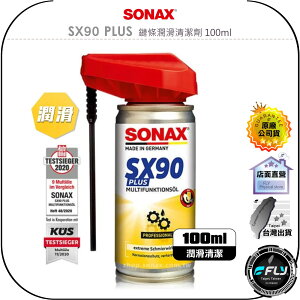 【飛翔商城】SONAX 舒亮 SX90 PLUS 鏈條潤滑清潔劑 100ml◉公司貨◉德國原裝◉消除異音◉潤滑清潔