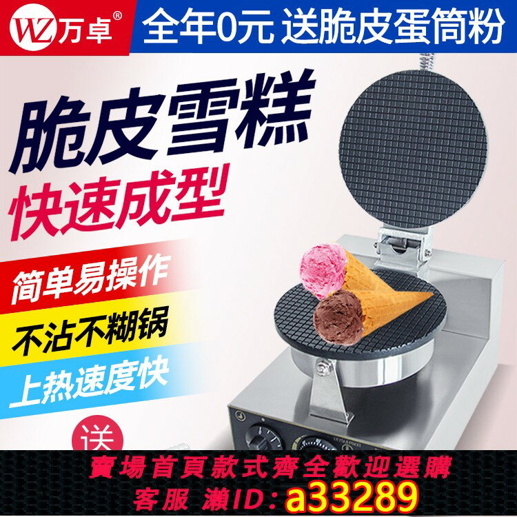 【臺灣公司 可開發票】萬卓雪糕皮機商用蛋卷機手工冰淇淋託脆皮雞蛋卷機擺攤甜筒蛋筒機