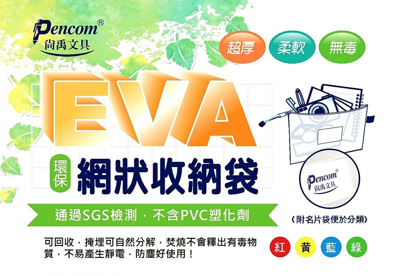 尚禹 網格拉鏈袋 收納袋 (EVA環保材質) (有11種規格)