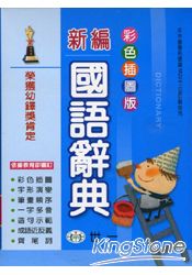 彩色新編國語辭典(32K)