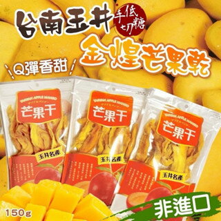 【粿女兒商行】 現貨 臺南玉井手切低糖金煌芒果乾 150g