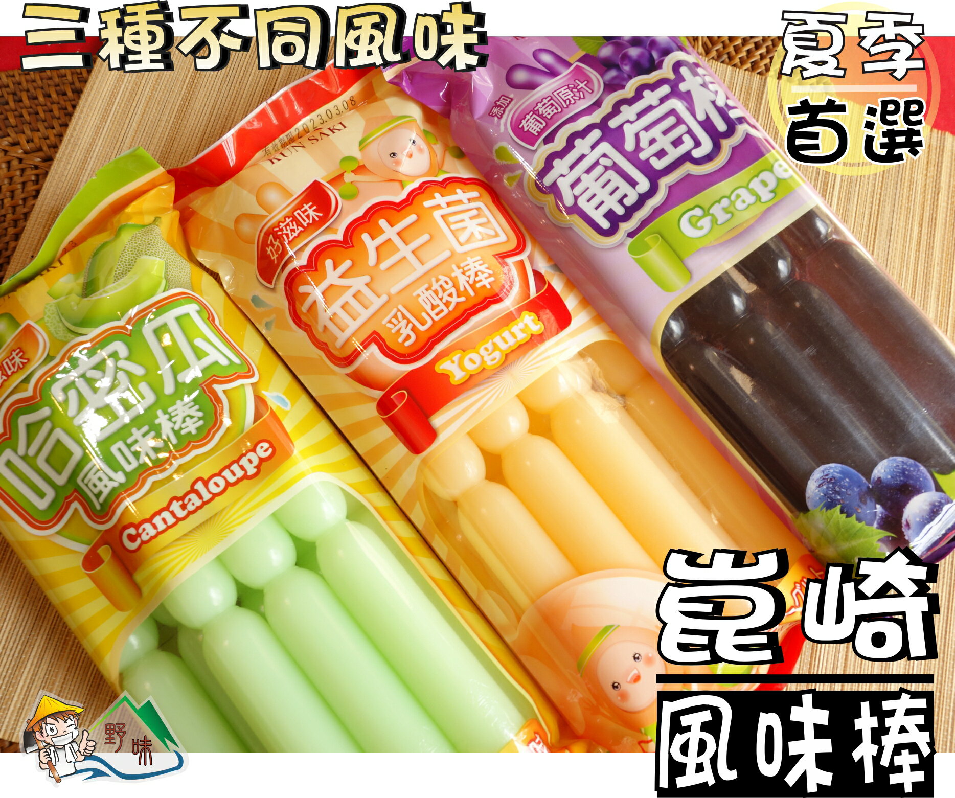 【野味食品】崑崎 風味棒(冰棍,冰棒,595毫升/包,7支,桃園實體店面出貨),益生菌,乳酸棒,葡萄,哈密瓜,果味棒