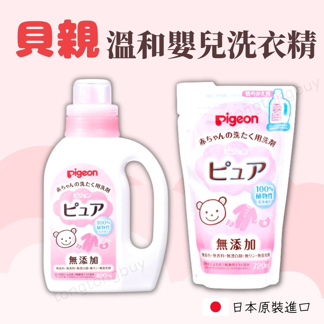 日本製 貝親 Pigeon 溫和嬰兒洗衣精 洗衣精 嬰兒洗衣精 新生兒洗衣精 日本原裝 瓶裝 補充包