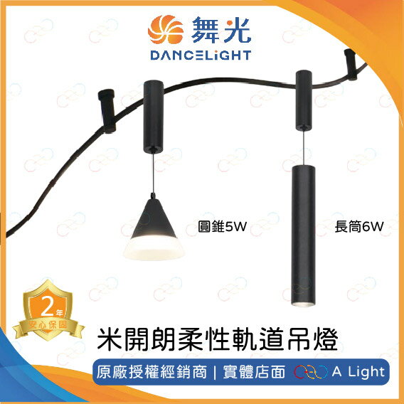 舞光 LED 米開朗柔性軌道吊燈 圓錐5W 長筒6W 軟軌道 米開朗 軌道燈 軟性軌道 米開朗軌道燈 吊燈 柔性軌道