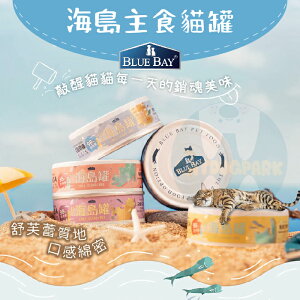 BLUE BAY倍力［海島主食貓罐，5種口味，80g，台灣製］(24罐組)