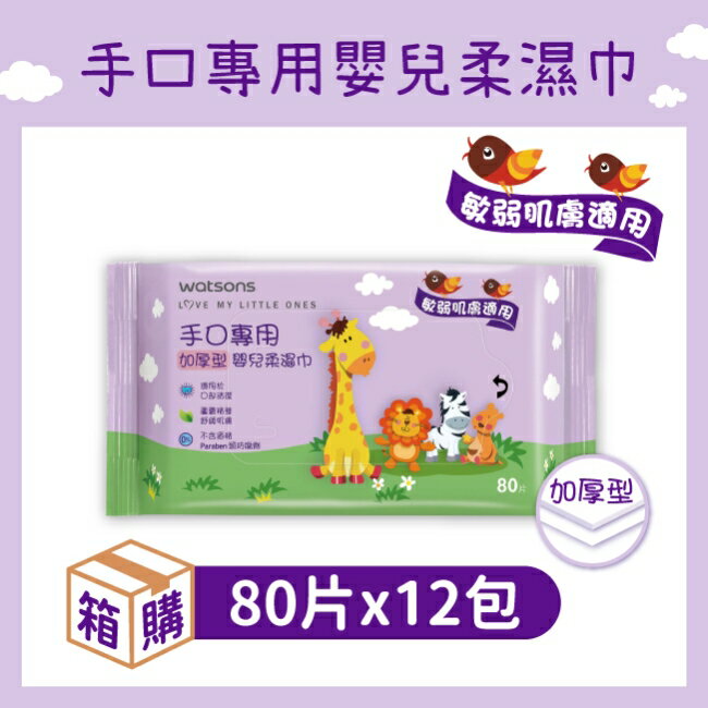 屈臣氏手口專用嬰兒柔濕巾(加厚型)80片-12包/箱