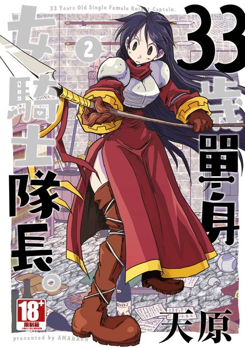 【電子書】33歲單身女騎士隊長。(02) 0