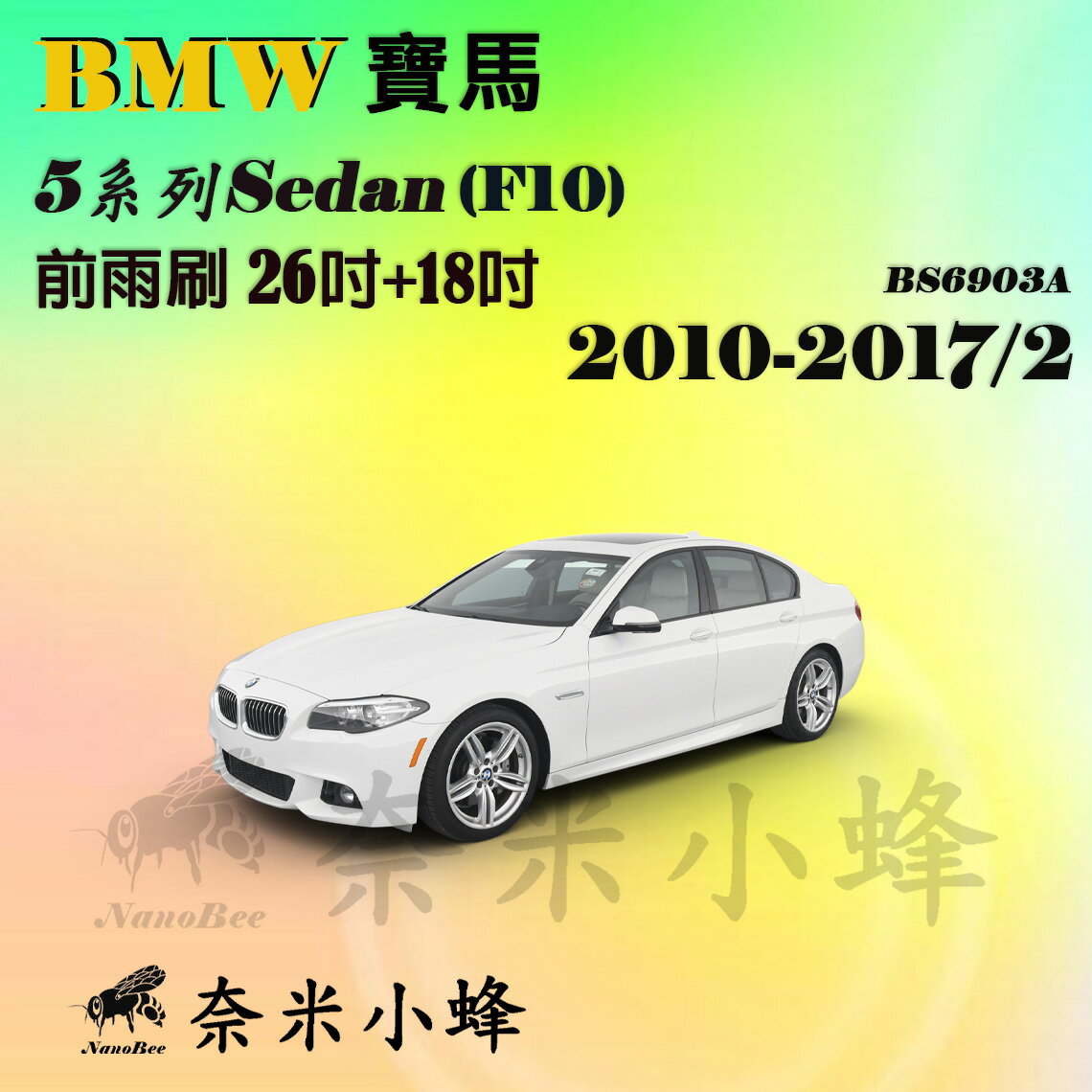【奈米小蜂】BMW 寶馬 5系列/520i/528i/520d 2010-2017/2(F10/F11)雨刷 後雨刷 矽膠雨刷 矽膠鍍膜 軟骨雨刷