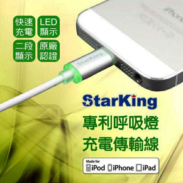 StarKing iPhone 專利 LED發光線 1.2M 充電傳輸線