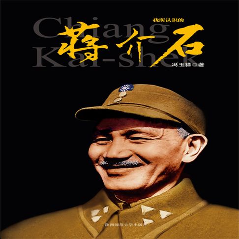 【有聲書】我所认识的蒋介石 0