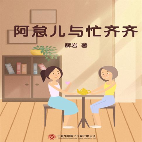 【有聲書】阿怠儿与忙齐齐 0