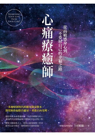 心痛療癒師：從高敏感身心到不委屈自己的幸福之路 | 拾書所