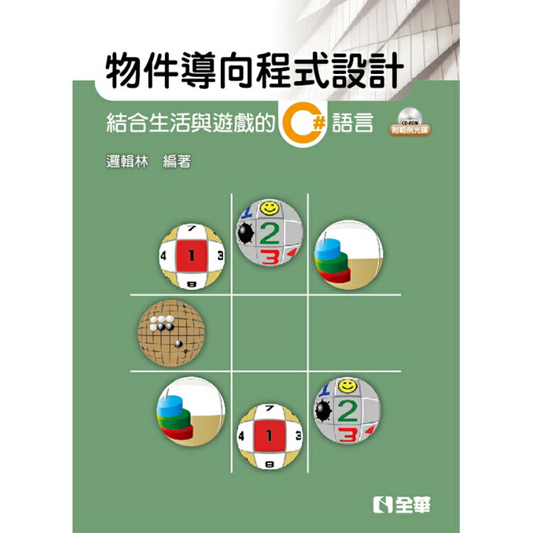 物件導向程式設計-結合生活與遊戲的C#語言(附範例光碟)