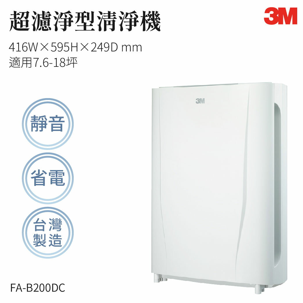 【組合優惠】3M FA-B200DC 空氣清淨機 濾網 防蟎 除塵 空氣清淨機