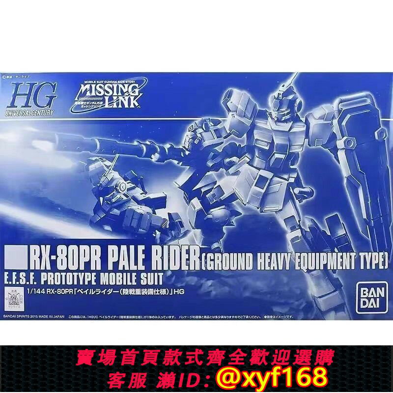 {保固一年 可打統編}現貨 原裝好盒正品 萬代PB限定HG蒼白騎士 陸戰重裝備拼裝模型
