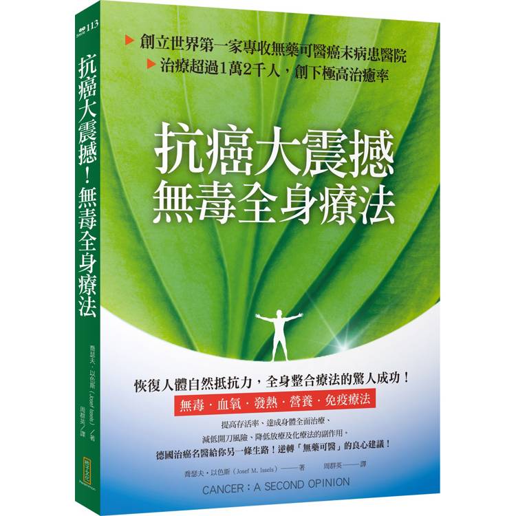 抗癌大震撼！無毒全身療法：創立世界第一家專收無藥可醫癌末病患的醫院，治療超過1萬2千人，創下極高治癒率