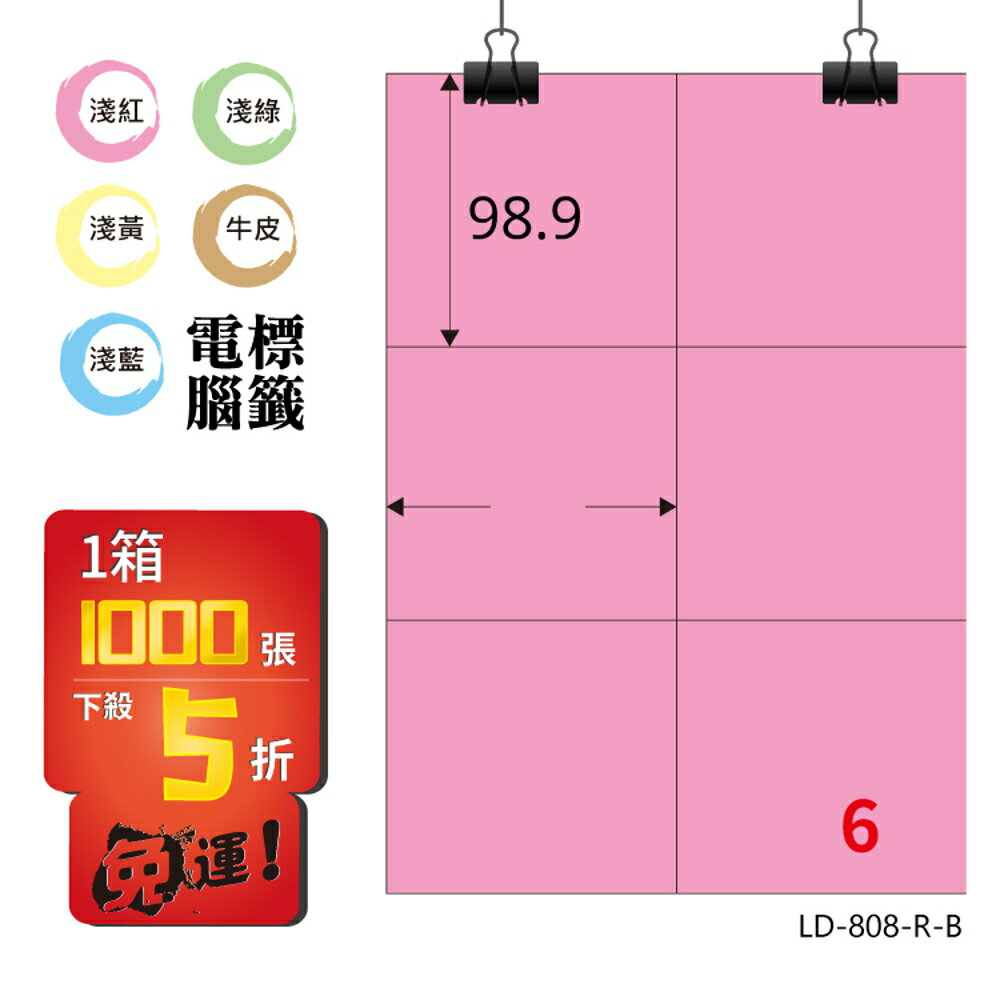 熱銷推薦【longder龍德】電腦標籤紙 6格 LD-808-R-B 粉紅色 1000張 影印 雷射 貼紙