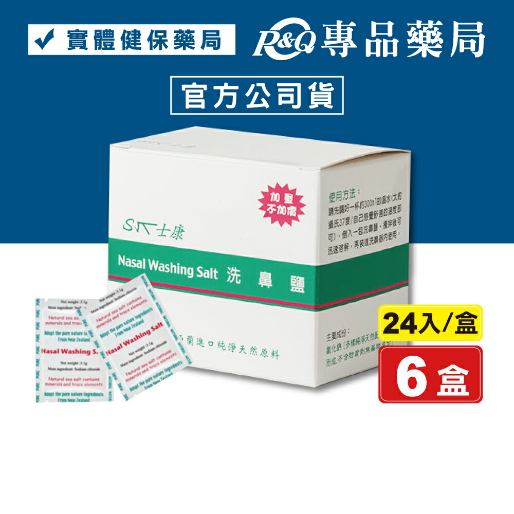 NasalWash 士康洗鼻鹽 24入X6盒 洗鼻器專用 專品藥局 【2013331】