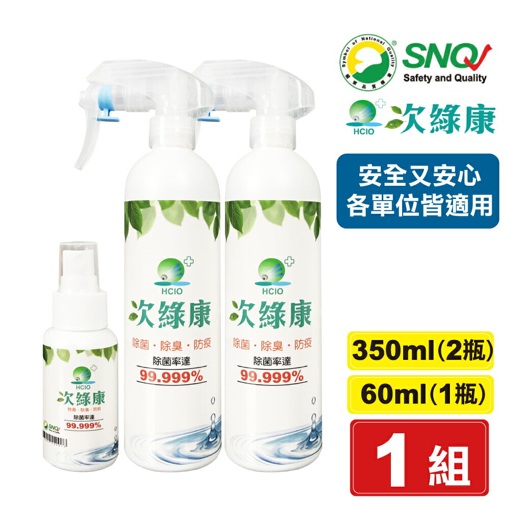 次綠康 次氯酸除菌液 350mlX2瓶 + 60mlX1瓶 (除菌 除臭 防疫) 專品藥局【2018563】