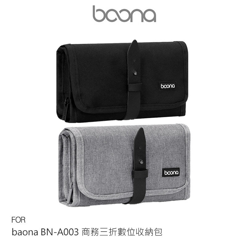 baona BN-A003 商務三折數位收納包 收納包 雜物包 旅行包 配件包