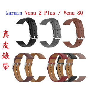【真皮錶帶】Garmin Venu 2 Plus / Venu SQ 錶帶寬度20mm 皮錶帶 腕帶