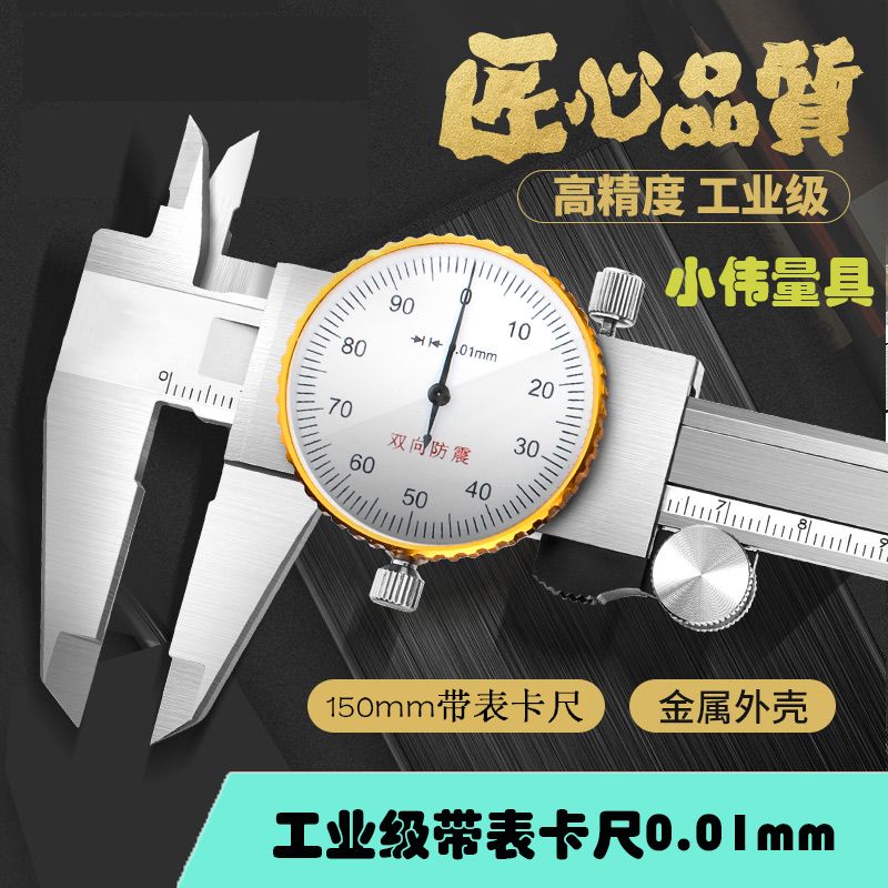 帶錶卡尺高精度0-150-200mm工業級不銹鋼帶錶卡尺